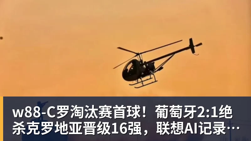 w88时隔16年!葡西又在1/8决赛碰面!C罗要复仇,当年0比1被淘汰! - w88(中国区)有限公司官网