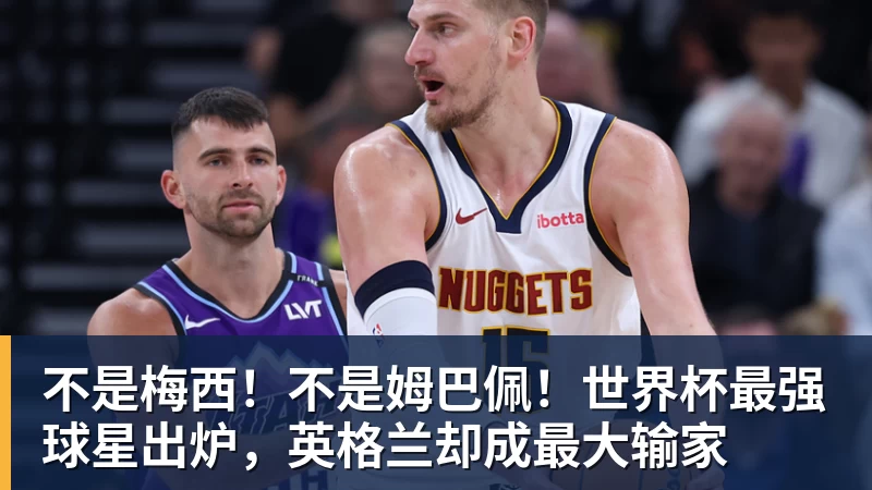 w88才三年!30岁的乐布朗,为何至今没签? - w88(中国区)有限公司官网