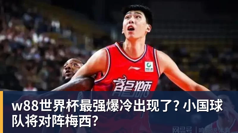 w88世界杯最强爆冷出现了? 小国球队将对阵梅西？