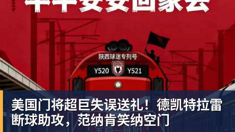 美国门将超巨失误送礼！德凯特拉雷断球助攻，范纳肯笑纳空门