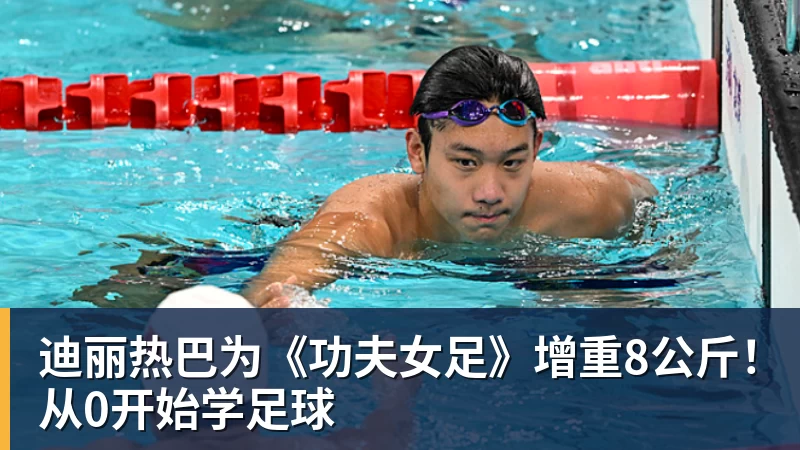 迪丽热巴为《功夫女足》增重8公斤！从0开始学足球