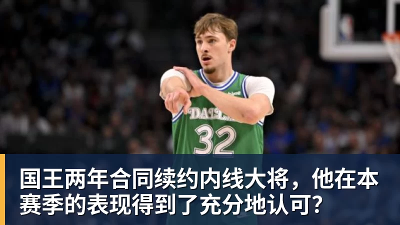 国王两年合同续约内线大将，他在本赛季的表现得到了充分地认可？