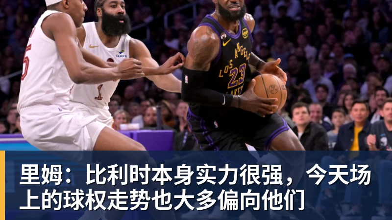 w88官网里姆：比利时本身实力很强，今天场上的球权走势也大多偏向他们