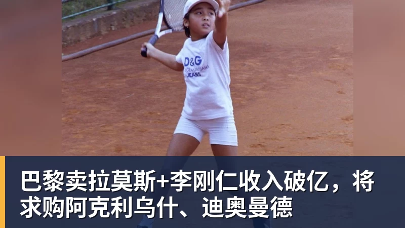 巴黎卖拉莫斯+李刚仁收入破亿，将求购阿克利乌什、迪奥曼德
