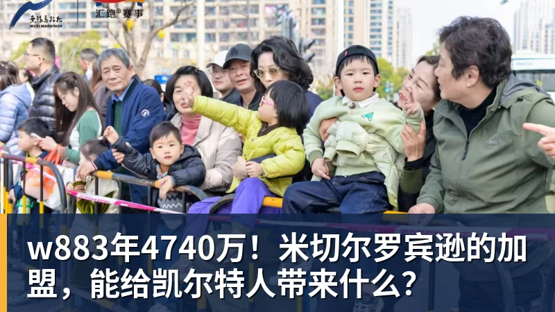 w883年4740万！米切尔罗宾逊的加盟，能给凯尔特人带来什么？