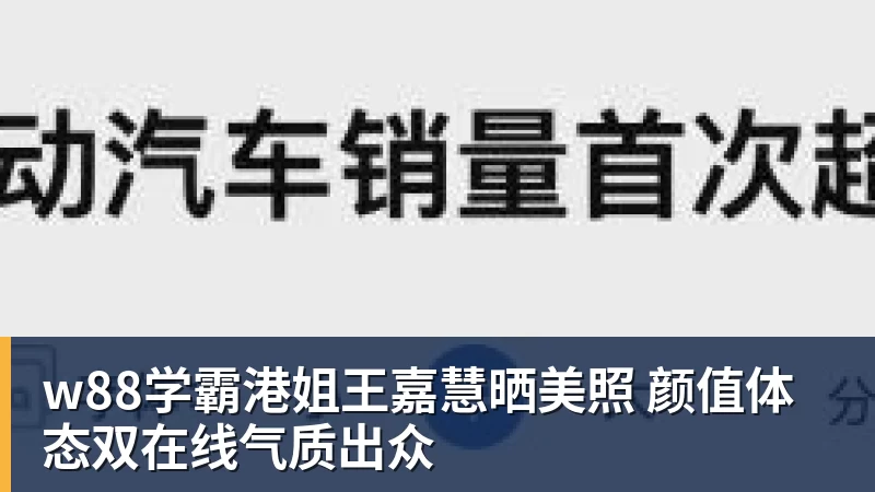 w88学霸港姐王嘉慧晒美照 颜值体态双在线气质出众