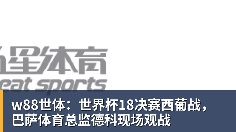 C罗被淘汰没看头!世界杯门票暴跌近60% - w88(中国区)有限公司官网