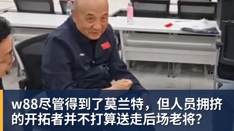 w88尽管得到了莫兰特，但人员拥挤的开拓者并不打算送走后场老将？