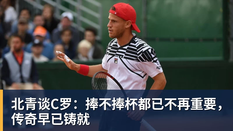 北青谈C罗：捧不捧杯都已不再重要，传奇早已铸就