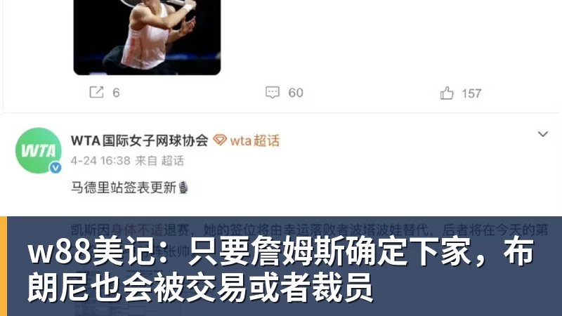 w88美记：只要詹姆斯确定下家，布朗尼也会被交易或者裁员