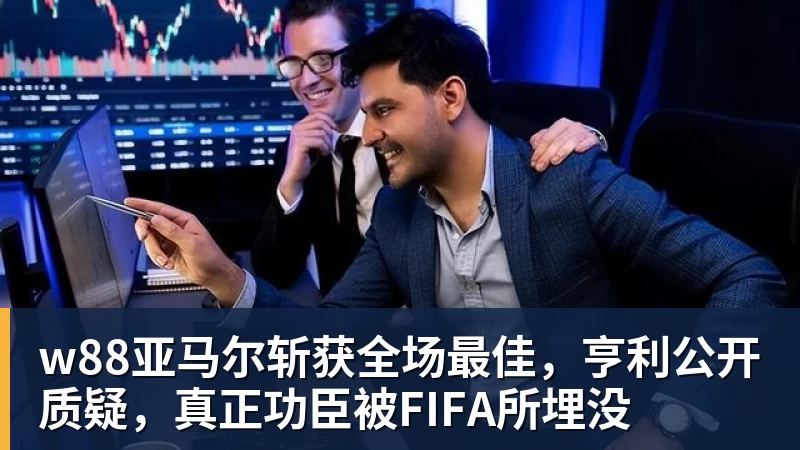 w88亚马尔斩获全场最佳，亨利公开质疑，真正功臣被FIFA所埋没