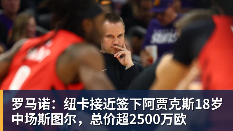 罗马诺：纽卡接近签下阿贾克斯18岁中场斯图尔，总价超2500万欧