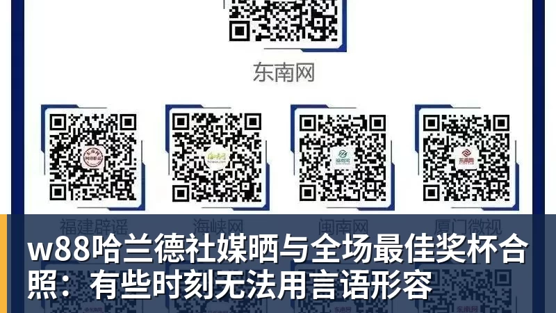 w88哈兰德社媒晒与全场最佳奖杯合照：有些时刻无法用言语形容