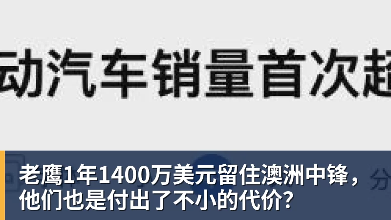 老鹰1年1400万美元留住澳洲中锋，他们也是付出了不小的代价？