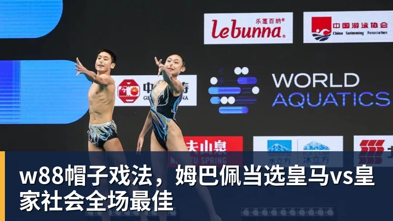 w88官网w88帽子戏法，姆巴佩当选皇马vs皇家社会全场最佳