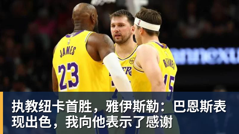 w88官网执教纽卡首胜，雅伊斯勒：巴恩斯表现出色，我向他表示了感谢
