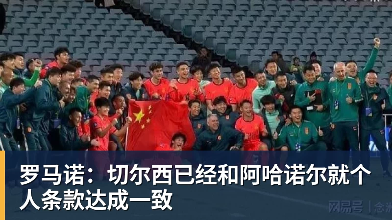 罗马诺：切尔西已经和阿哈诺尔就个人条款达成一致