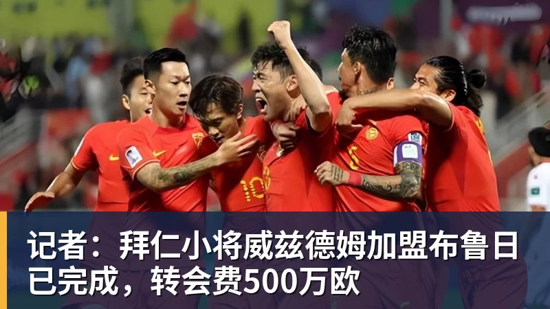 记者：拜仁小将威兹德姆加盟布鲁日已完成，转会费500万欧