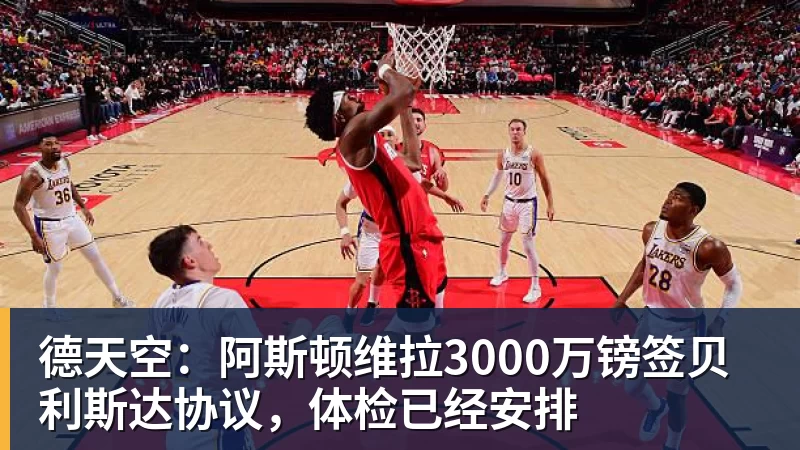 w88官网德天空：阿斯顿维拉3000万镑签贝利斯达协议，体检已经安排
