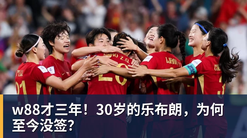 w88PFA称赞新科赛季最佳B费表现:话题满满的一周,这就是你为何... - w88(中国区)有限公司官网