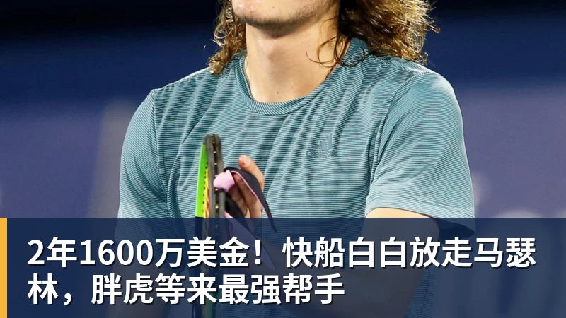 w88官网2年1600万美金！快船白白放走马瑟林，胖虎等来最强帮手