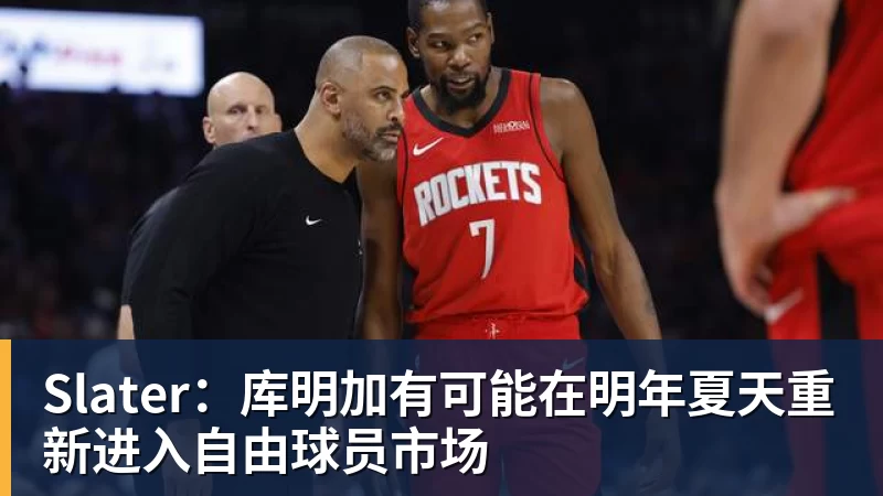 Slater：库明加有可能在明年夏天重新进入自由球员市场