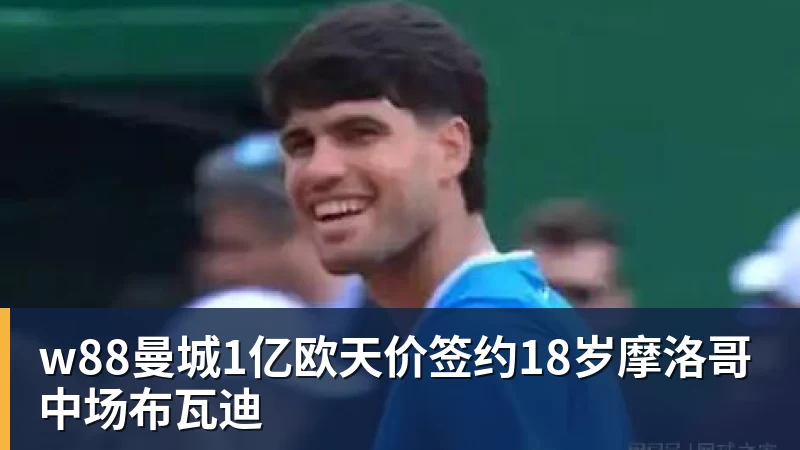 w88伊劳拉首秀,利物浦跑动距离英超倒2!这更让人担忧 - w88(中国区)有限公司官网
