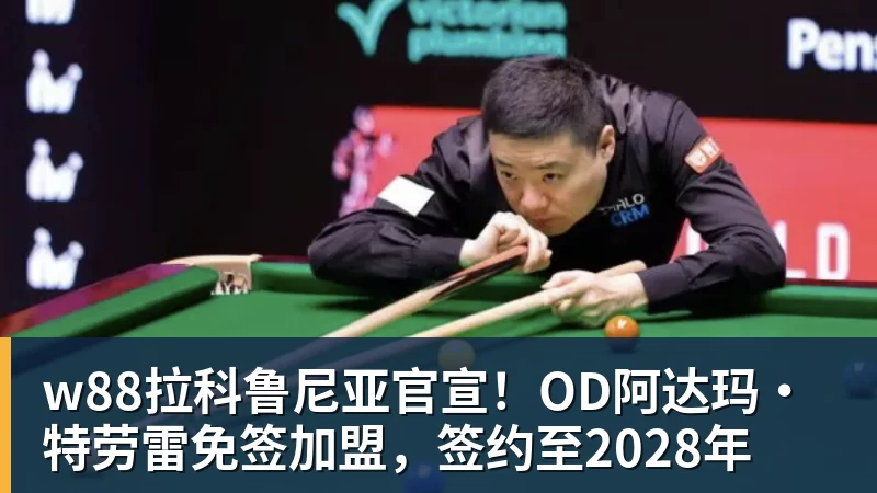 w88拉科鲁尼亚官宣！OD阿达玛·特劳雷免签加盟，签约至2028年