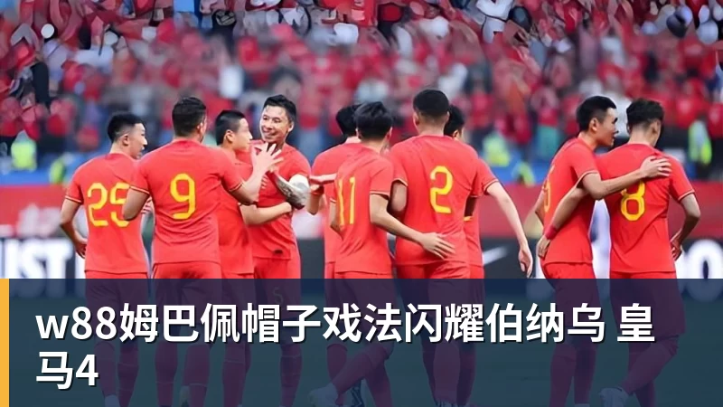 w88官网w88姆巴佩帽子戏法闪耀伯纳乌 皇马4