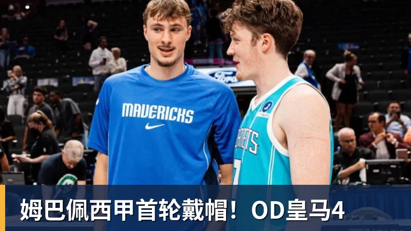 w88官网姆巴佩西甲首轮戴帽！OD皇马4