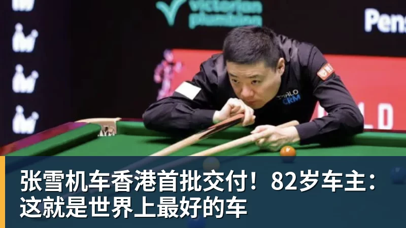 w88官网张雪机车香港首批交付！82岁车主：这就是世界上最好的车
