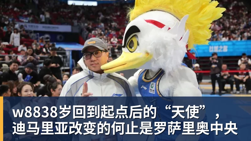w8838岁回到起点后的“天使”,迪马里亚改变的何止是罗萨里奥中央