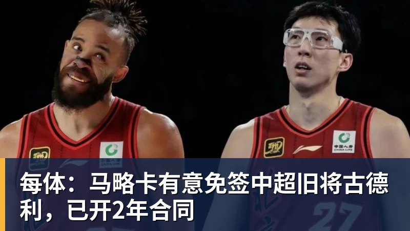 每体:马略卡有意免签中超旧将古德利,已开2年合同