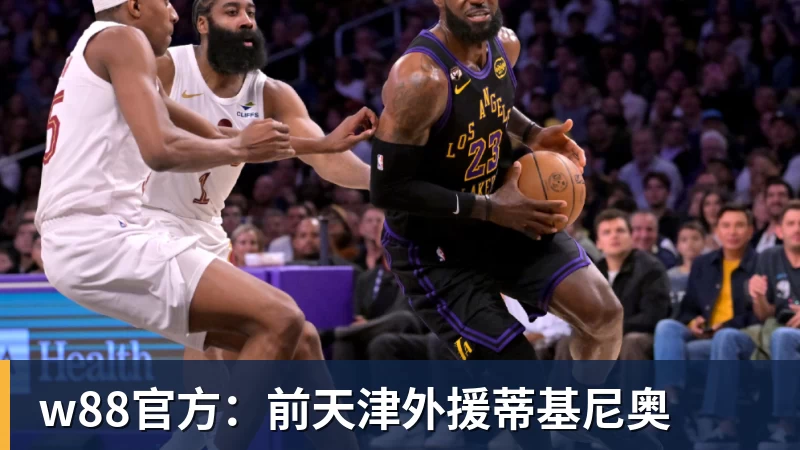 w88官方：前天津外援蒂基尼奥