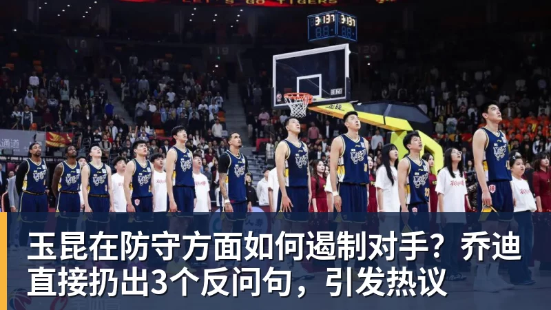 玉昆在防守方面如何遏制对手？乔迪直接扔出3个反问句，引发热议