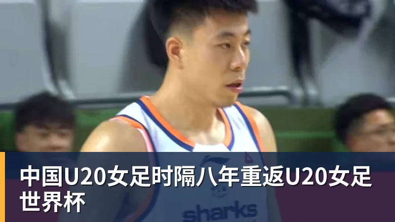 中国U20女足时隔八年重返U20女足世界杯
