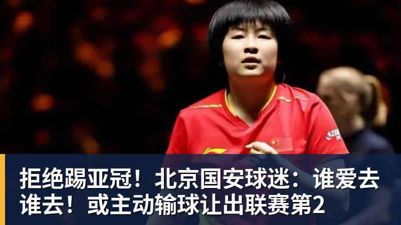 拒绝踢亚冠!北京国安球迷:谁爱去谁去!或主动输球让出联赛第2