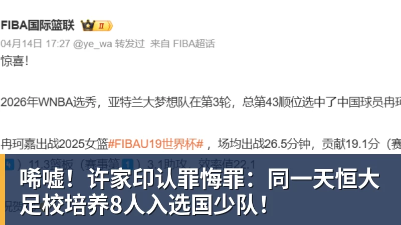 唏嘘!许家印认罪悔罪:同一天恒大足校培养8人入选国少队!