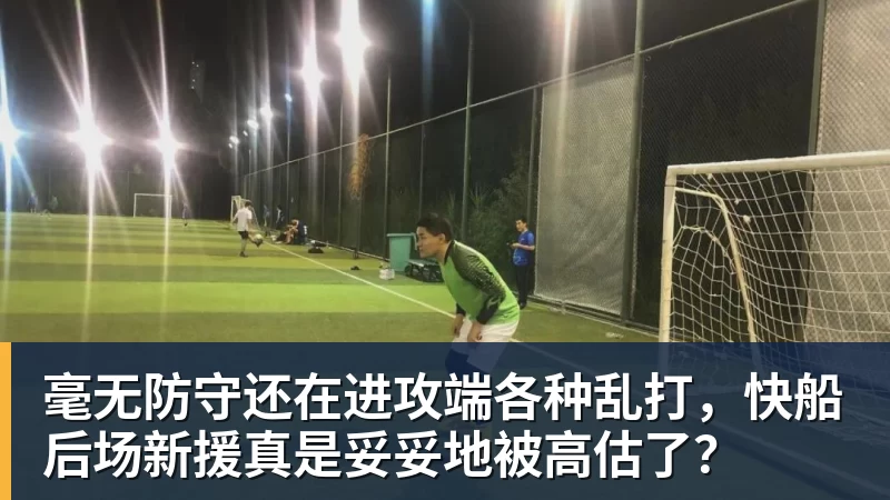 w88官网毫无防守还在进攻端各种乱打，快船后场新援真是妥妥地被高估了？