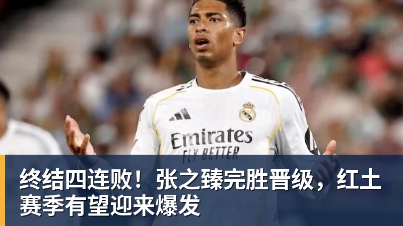 终结四连败!张之臻完胜晋级,红土赛季有望迎来爆发