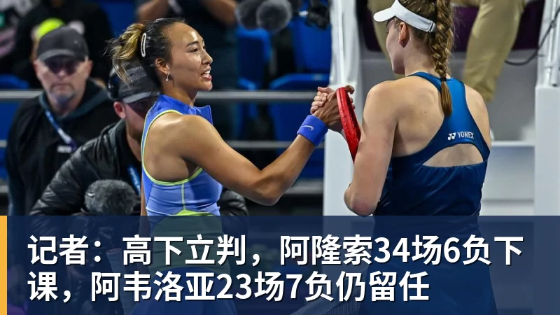 记者：高下立判，阿隆索34场6负下课，阿韦洛亚23场7负仍留任
