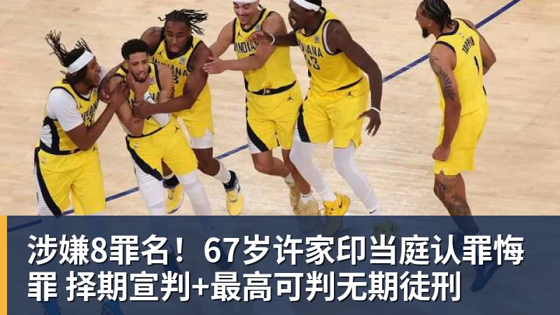 w88官网涉嫌8罪名!67岁许家印当庭认罪悔罪 择期宣判+最高可判无期徒刑