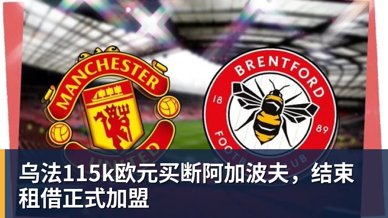 乌法115k欧元买断阿加波夫，结束租借正式加盟