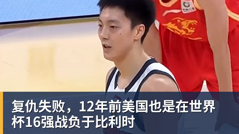 w88官网复仇失败，12年前美国也是在世界杯16强战负于比利时