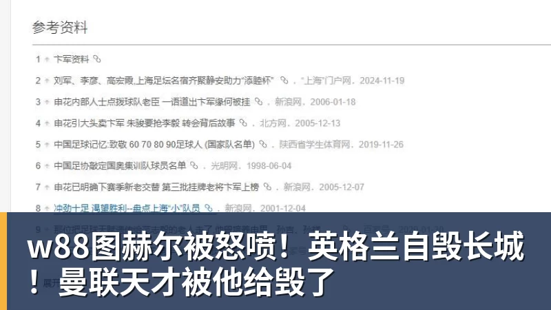 w88官网w88图赫尔被怒喷！英格兰自毁长城！曼联天才被他给毁了