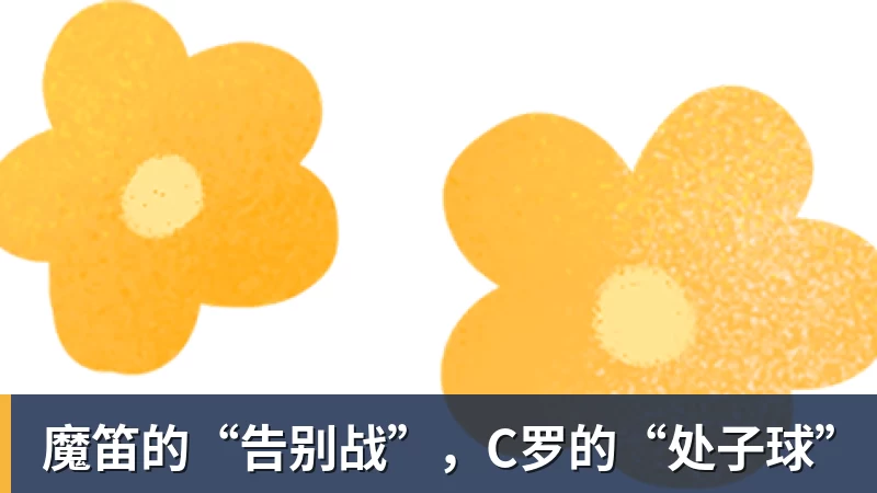 魔笛的“告别战”，C罗的“处子球”