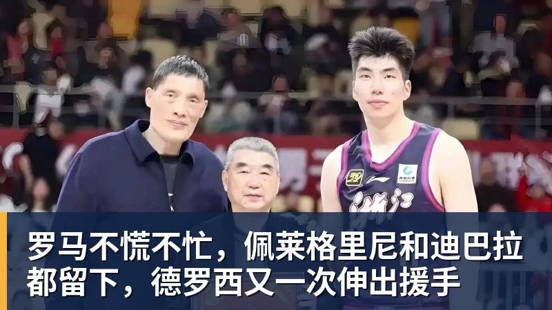 w88官网罗马不慌不忙，佩莱格里尼和迪巴拉都留下，德罗西又一次伸出援手