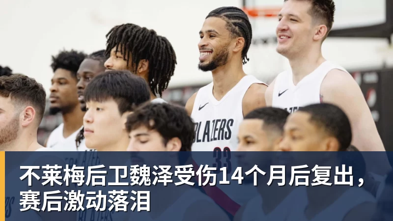 不莱梅后卫魏泽受伤14个月后复出，赛后激动落泪