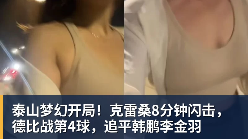 泰山梦幻开局!克雷桑8分钟闪击,德比战第4球,追平韩鹏李金羽