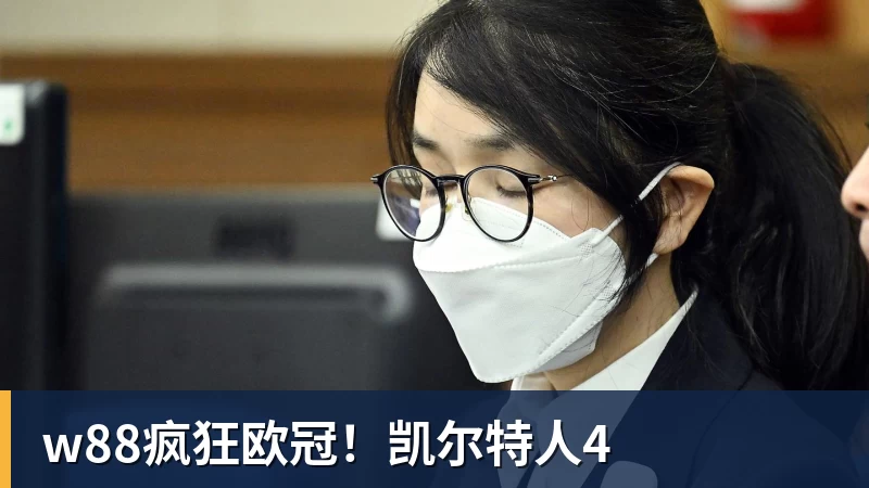 w88官网w88疯狂欧冠！凯尔特人4